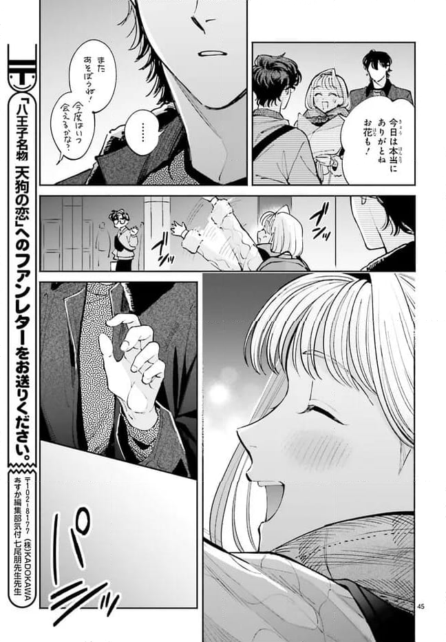 八王子名物 天狗の恋 第11話 - Page 45