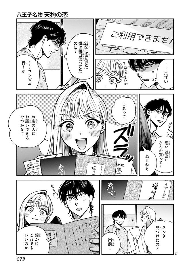 八王子名物 天狗の恋 - 第5.4話 - Page 4