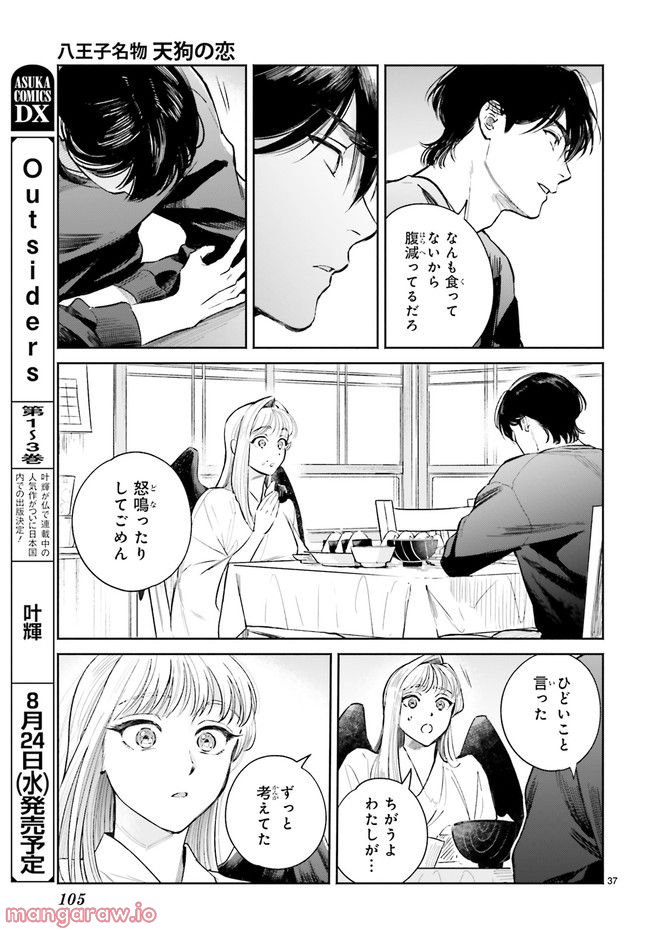 八王子名物 天狗の恋 - 第6.6話 - Page 6