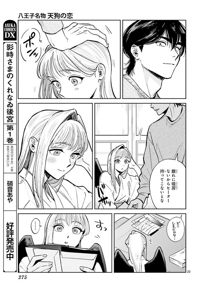 八王子名物 天狗の恋 第5.3話 - Page 8