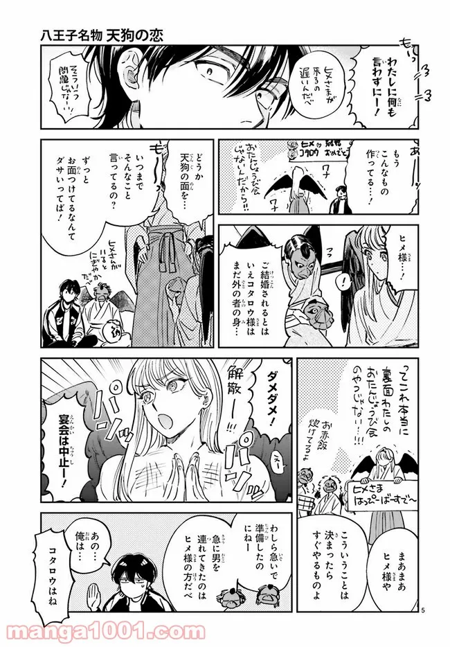 八王子名物 天狗の恋 第2.1話 - Page 5