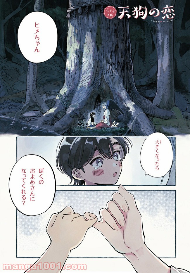 八王子名物 天狗の恋 第1.1話 - Page 1