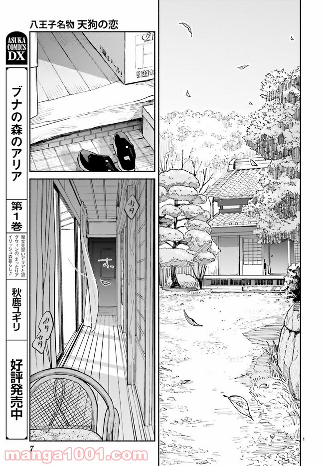 八王子名物 天狗の恋 第1.1話 - Page 4