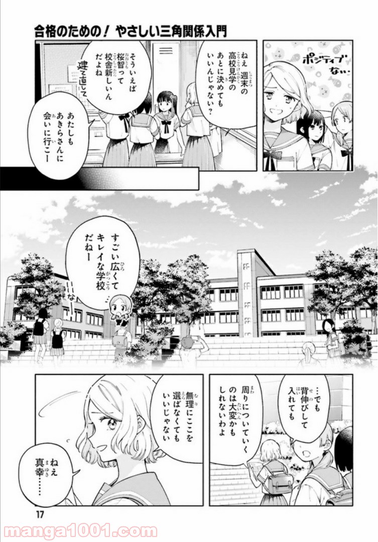 合格のための！ やさしい三角関係入門 第1話 - Page 8