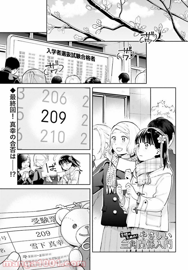 合格のための！ やさしい三角関係入門 第11.1話 - Page 1