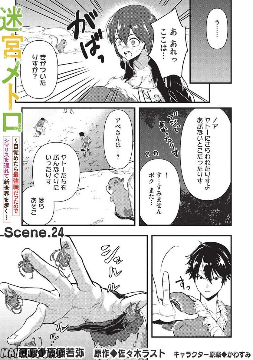 迷宮メトロ ～目覚めたら最強職だったのでシマリスを連れて新世界を歩く～ - 第24話 - Page 1