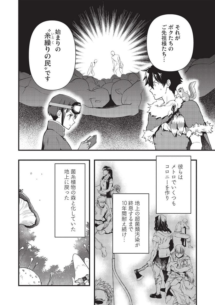 迷宮メトロ ～目覚めたら最強職だったのでシマリスを連れて新世界を歩く～ - 第19話 - Page 14