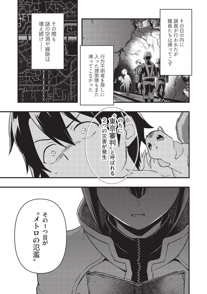 迷宮メトロ ～目覚めたら最強職だったのでシマリスを連れて新世界を歩く～ - 第19話 - Page 7