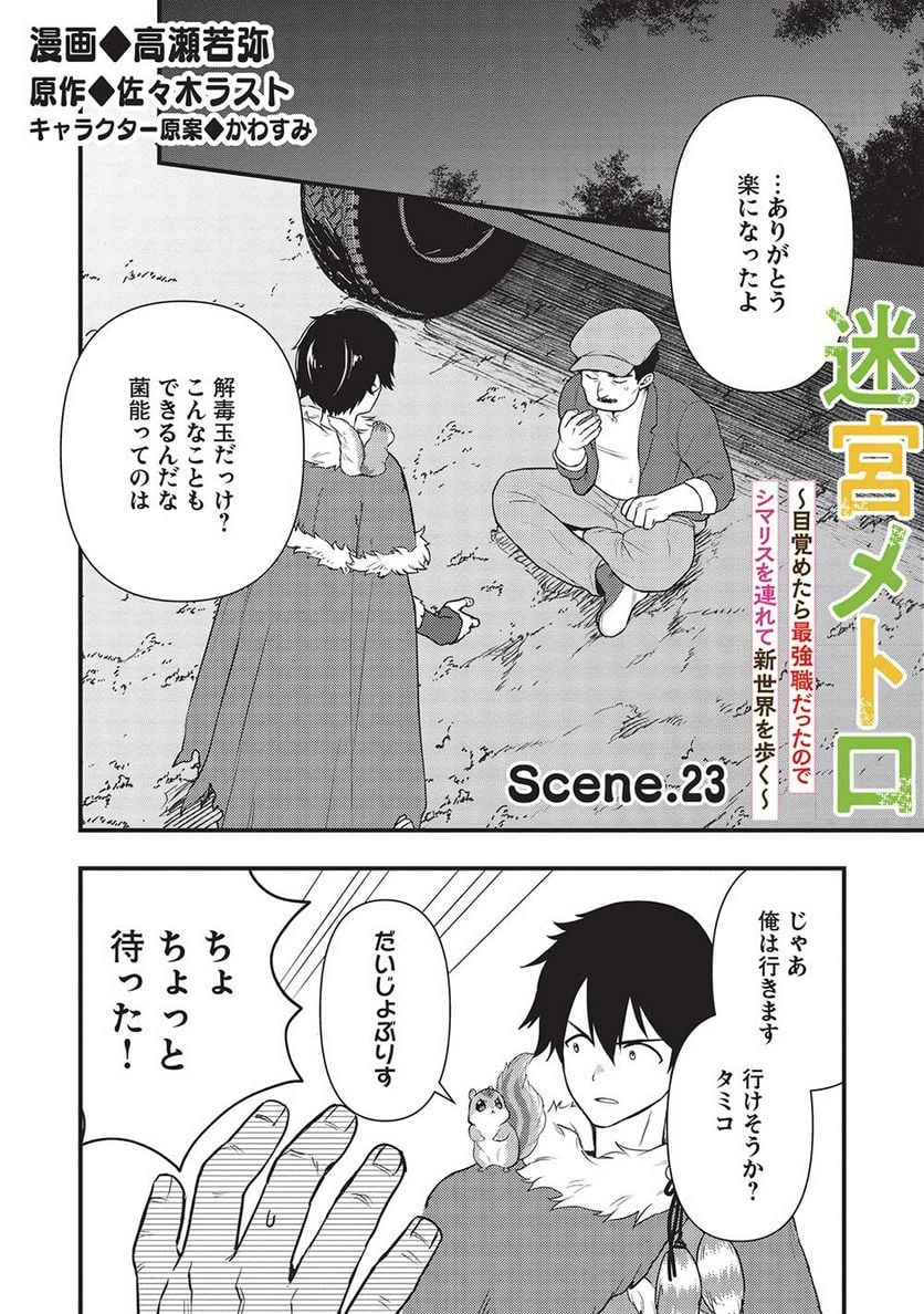 迷宮メトロ ～目覚めたら最強職だったのでシマリスを連れて新世界を歩く～ - 第23話 - Page 2