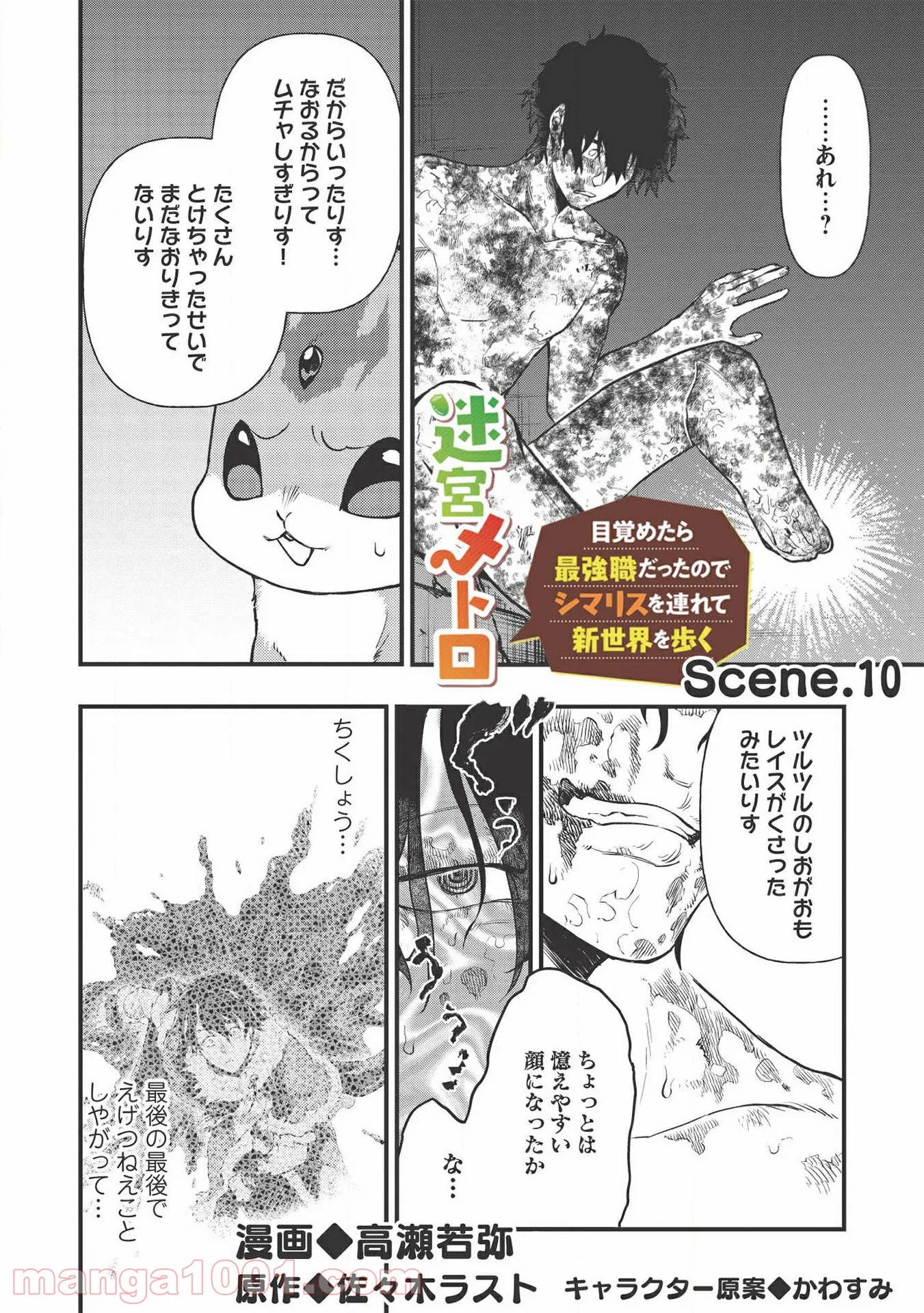 迷宮メトロ ～目覚めたら最強職だったのでシマリスを連れて新世界を歩く～ - 第10話 - Page 2