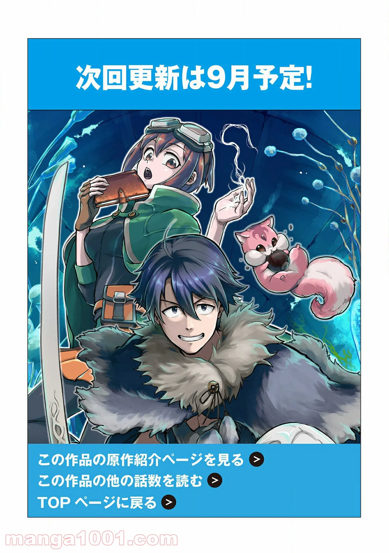 迷宮メトロ ～目覚めたら最強職だったのでシマリスを連れて新世界を歩く～ - 第10話 - Page 23