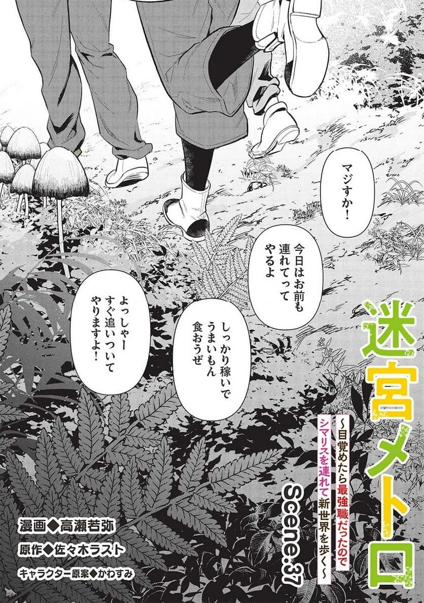 迷宮メトロ ～目覚めたら最強職だったのでシマリスを連れて新世界を歩く～ - 第37話 - Page 2