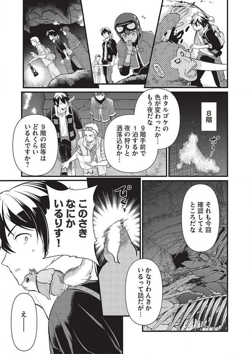 迷宮メトロ ～目覚めたら最強職だったのでシマリスを連れて新世界を歩く～ - 第37話 - Page 17