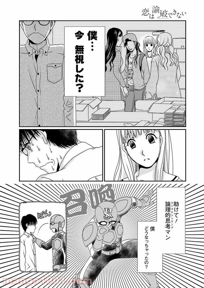 恋は論破できない 第9話 - Page 8