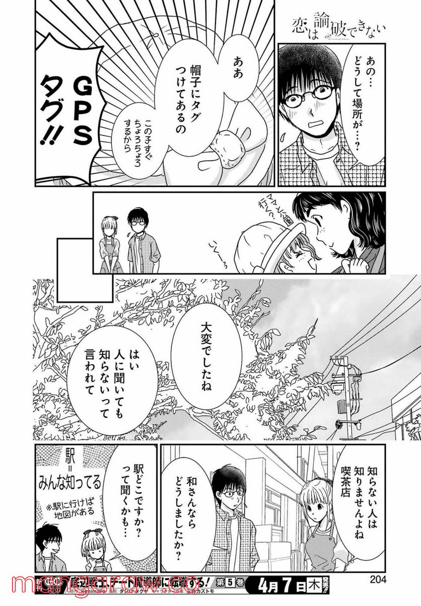 恋は論破できない 第19話 - Page 22