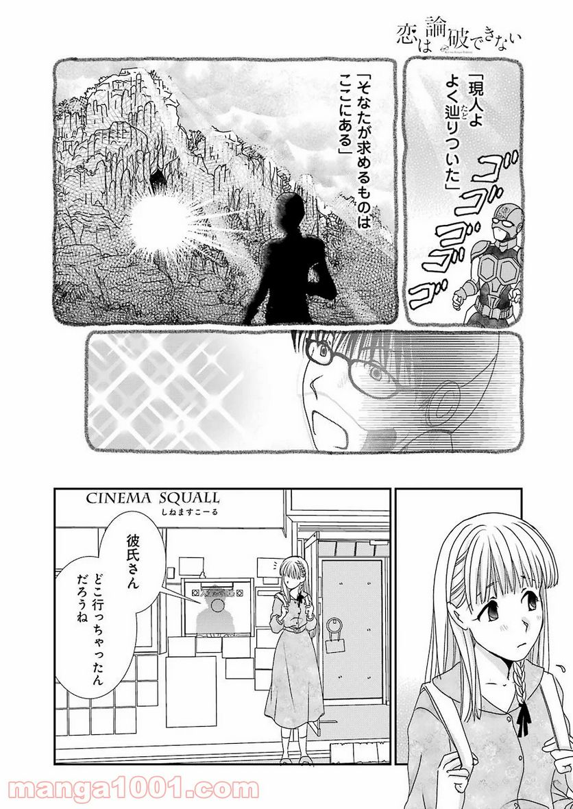 恋は論破できない 第7話 - Page 16