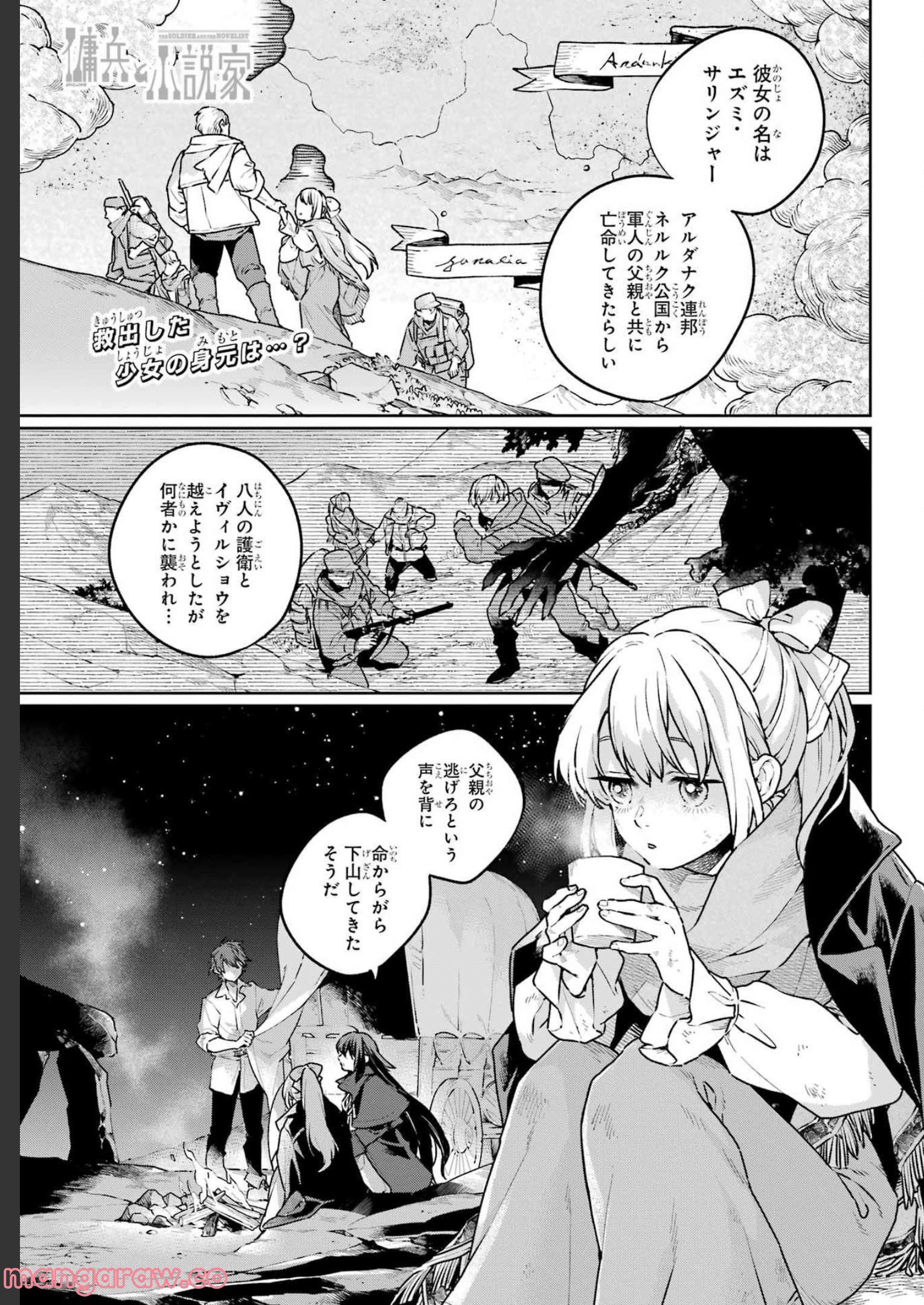 傭兵と小説家 第11.1話 - Page 1