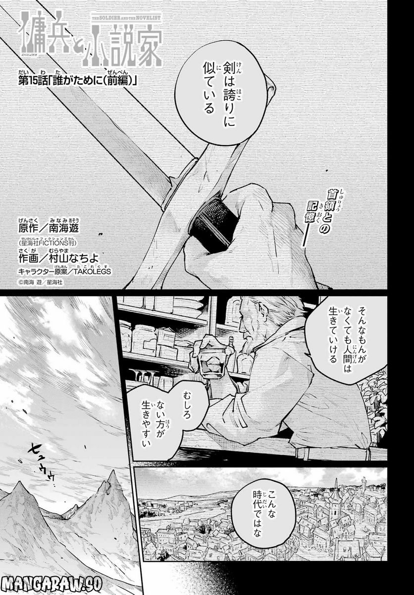 傭兵と小説家 第15話 - Page 1