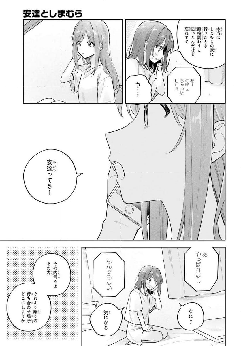 安達としまむら 第37話 - Page 3