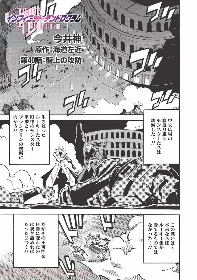 インフィニット・デンドログラム 第40話 - Page 1