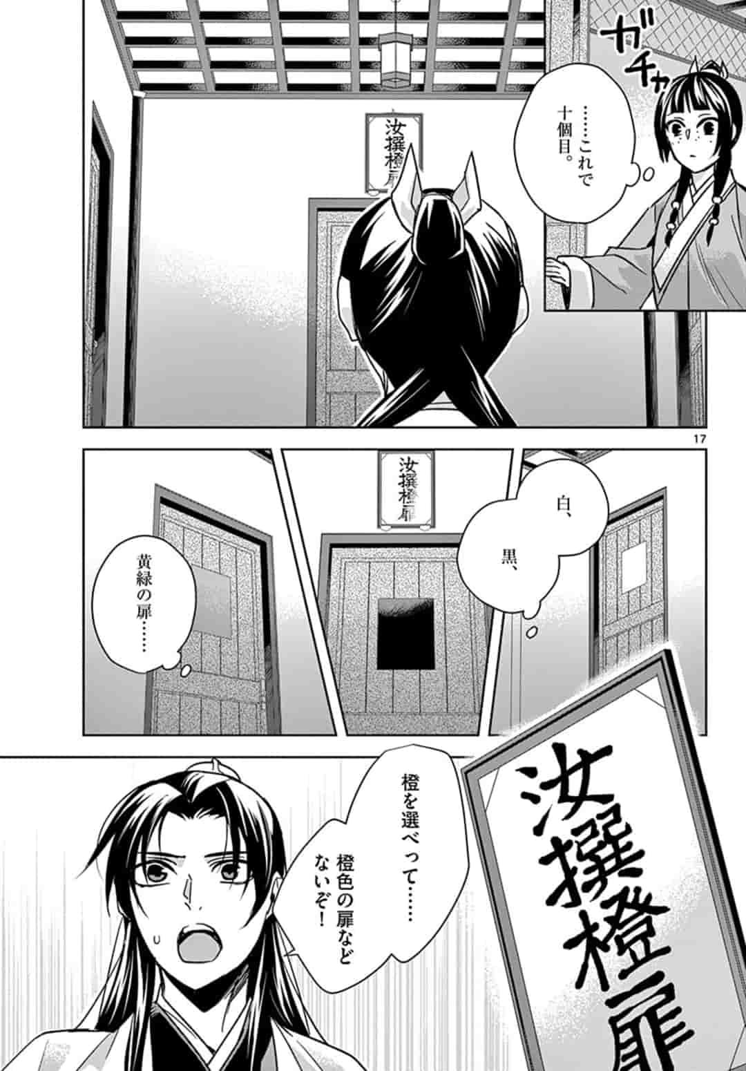 药屋少女的呢喃 (KURATA Minoji) 第43話 - Page 17