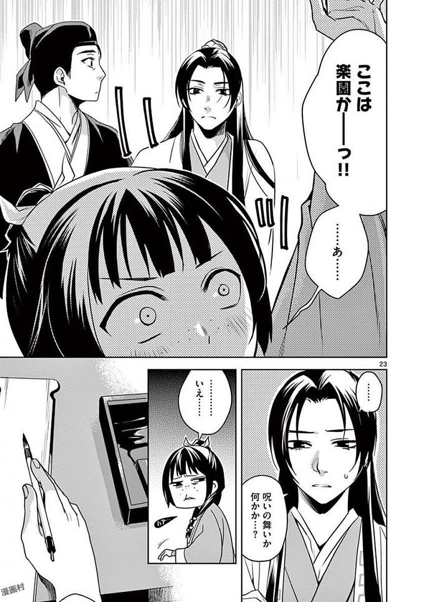 药屋少女的呢喃 (KURATA Minoji) 第2話 - Page 23