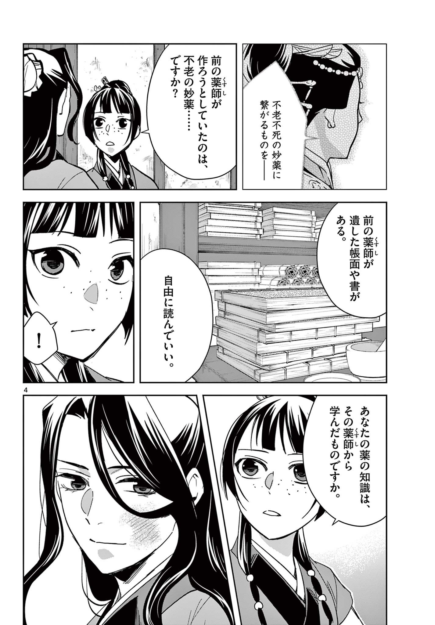 药屋少女的呢喃 (KURATA Minoji) - 第69.1話 - Page 4