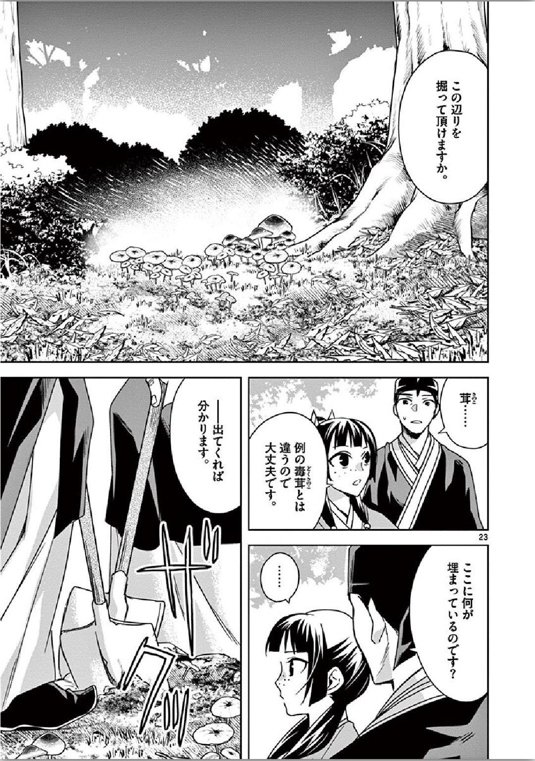 药屋少女的呢喃 (KURATA Minoji) 第35話 - Page 23