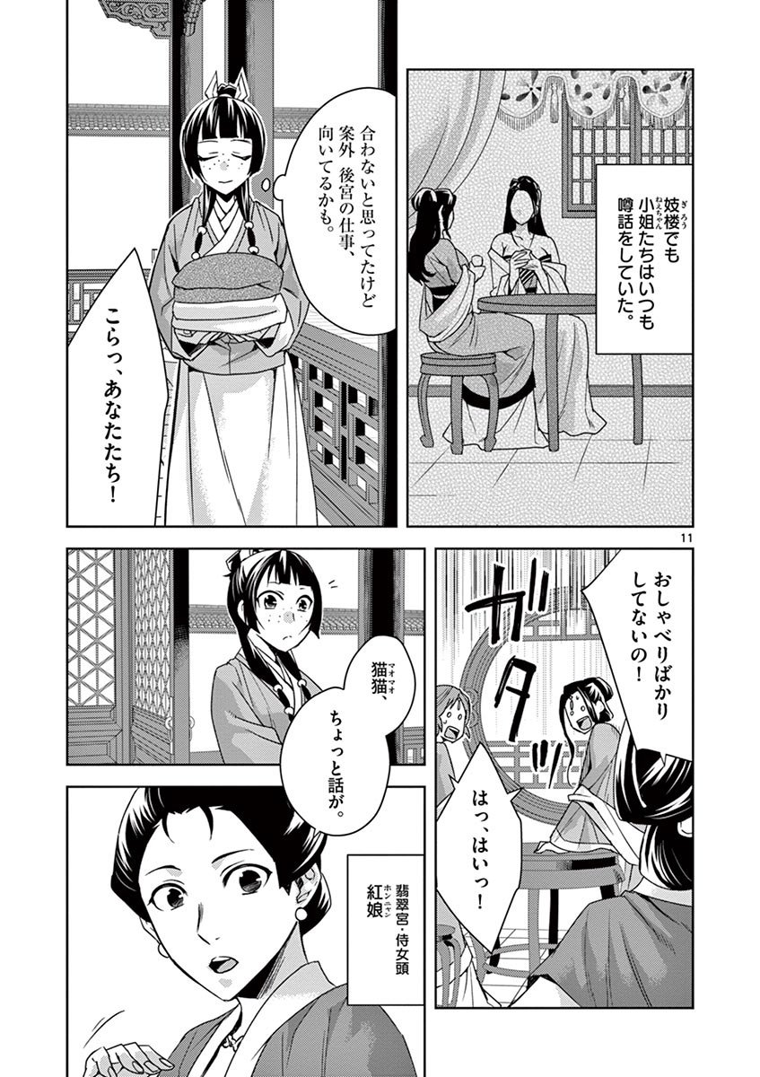 药屋少女的呢喃 (KURATA Minoji) 第25話 - Page 11