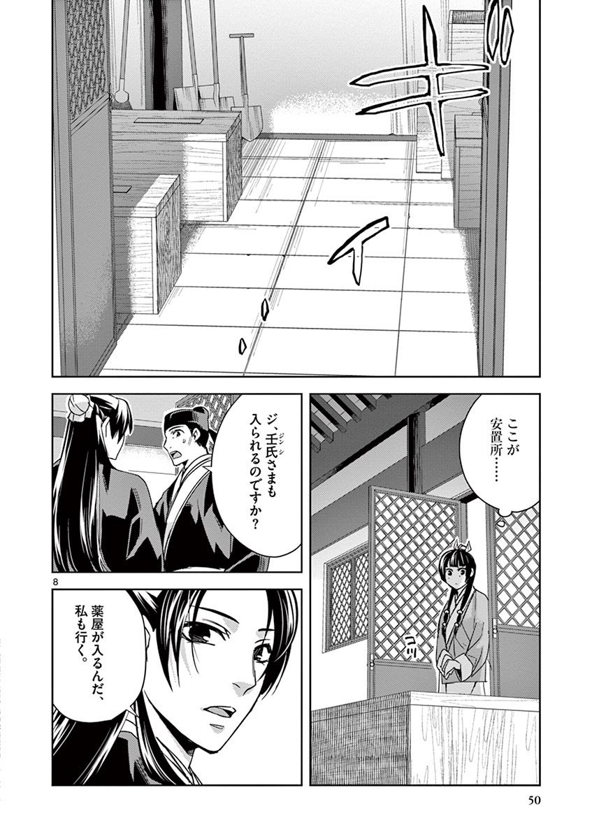 药屋少女的呢喃 (KURATA Minoji) 第24話 - Page 8