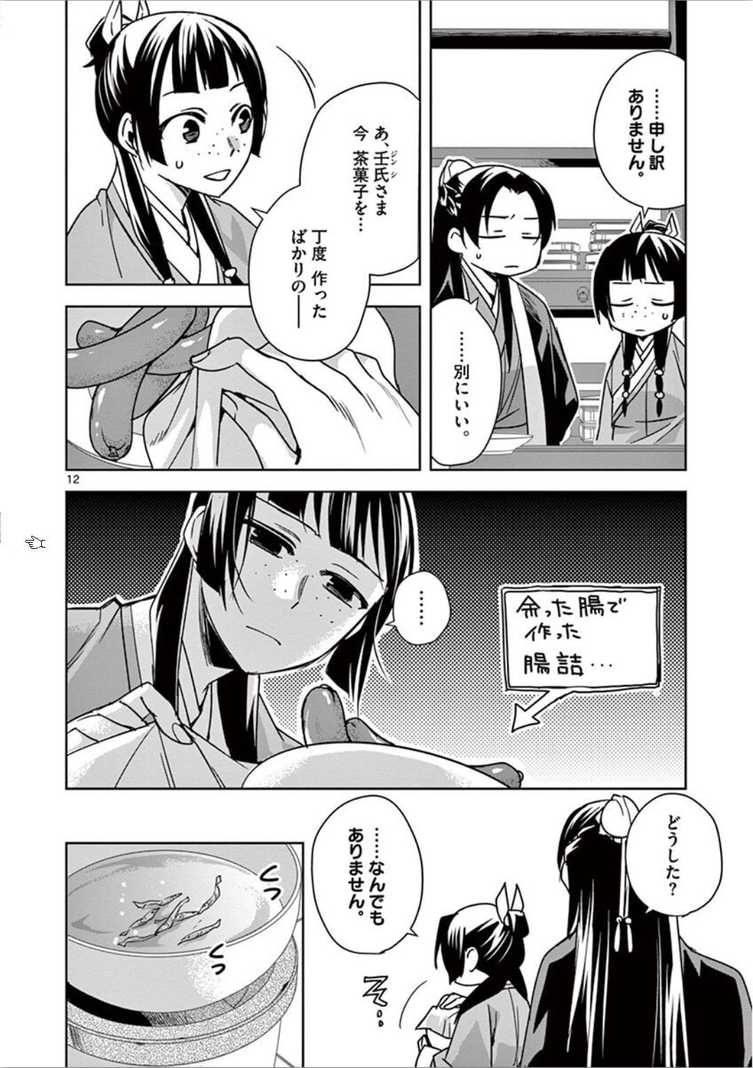 药屋少女的呢喃 (KURATA Minoji) - 第32話 - Page 12