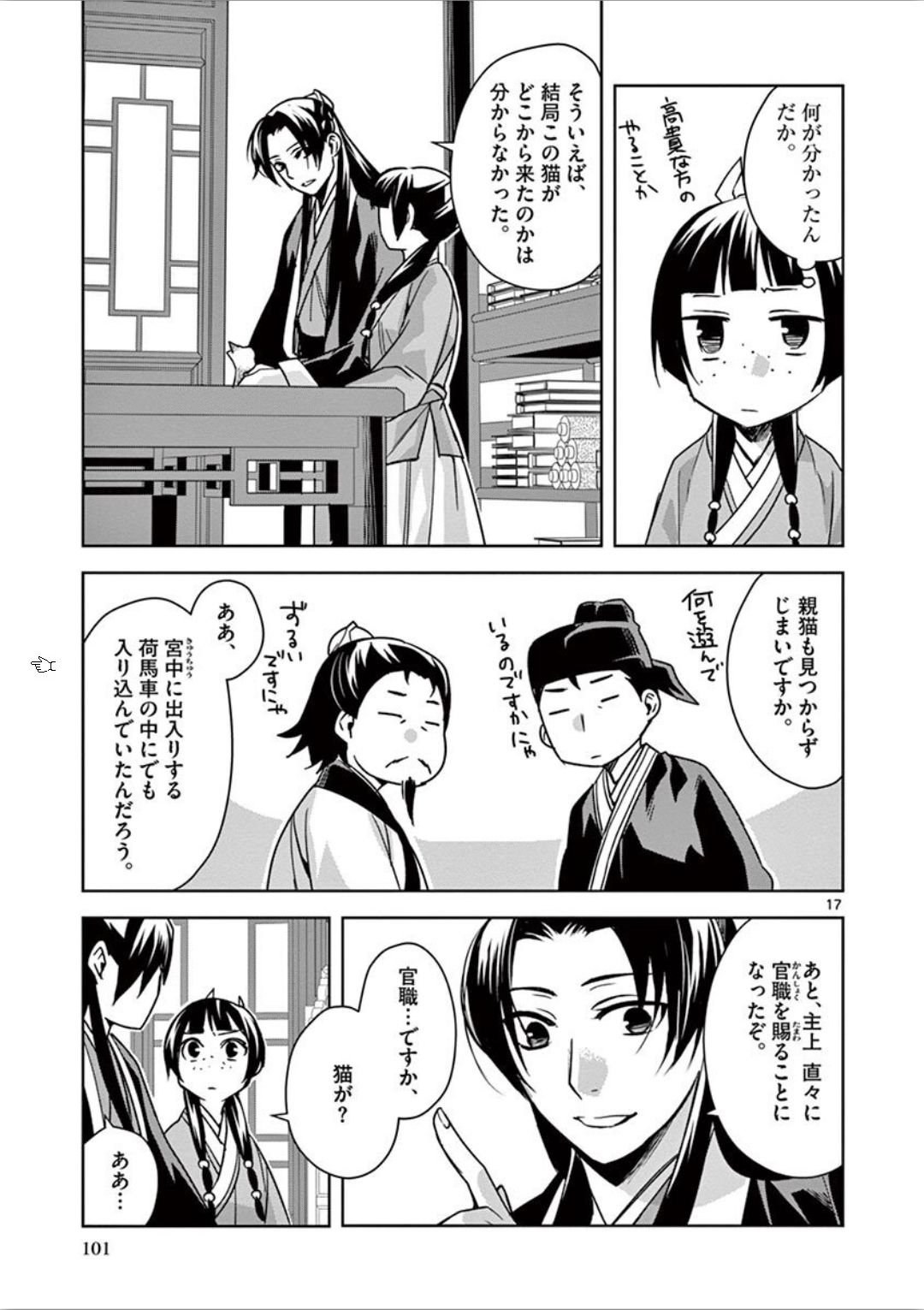 药屋少女的呢喃 (KURATA Minoji) 第32話 - Page 17