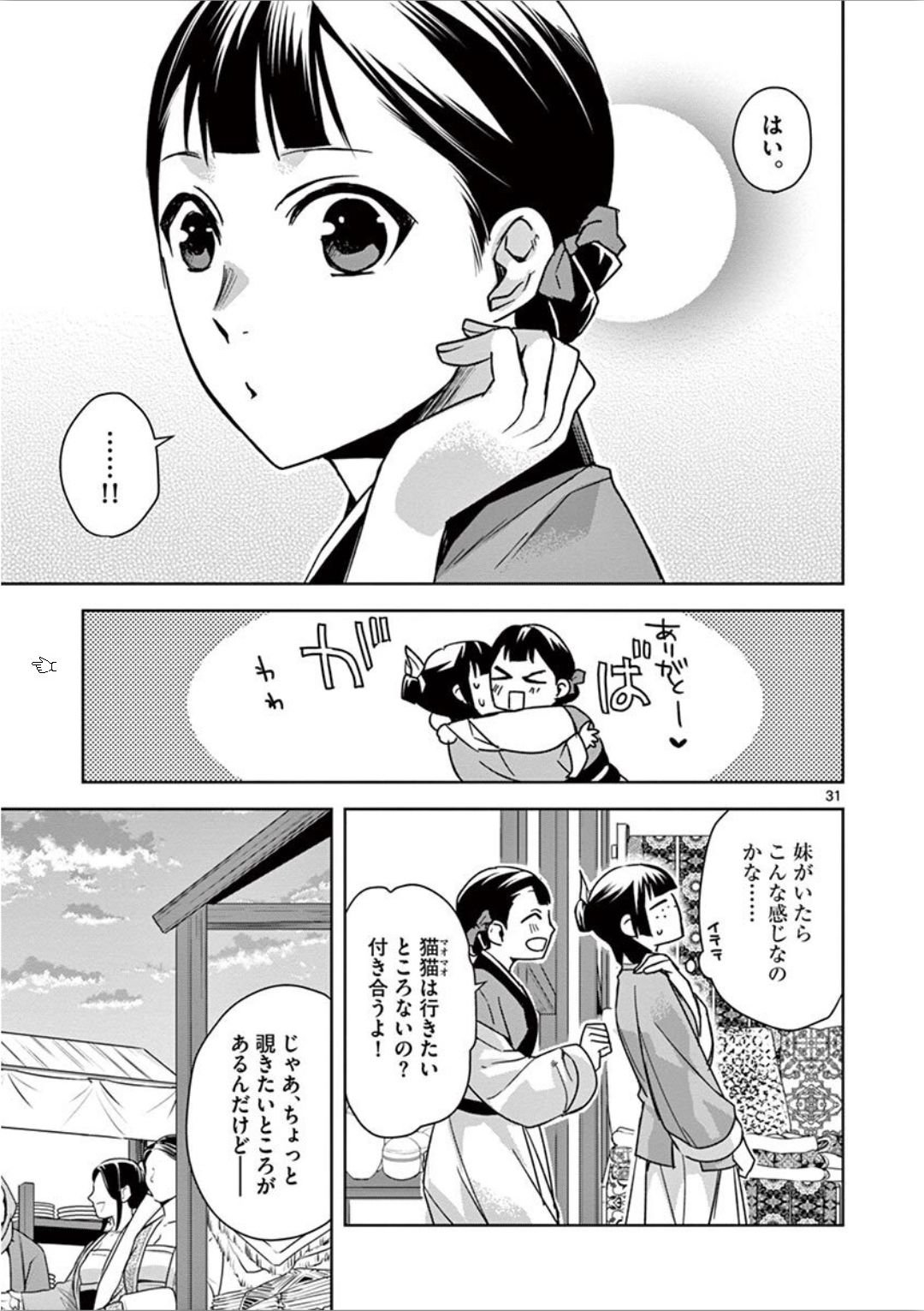 药屋少女的呢喃 (KURATA Minoji) 第32話 - Page 31