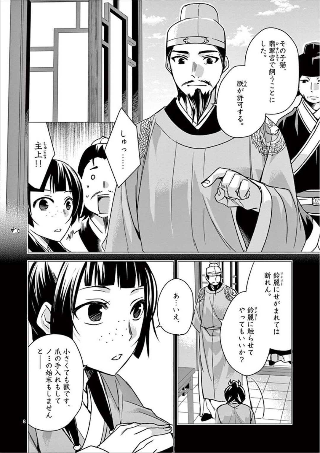 药屋少女的呢喃 (KURATA Minoji) 第32話 - Page 8