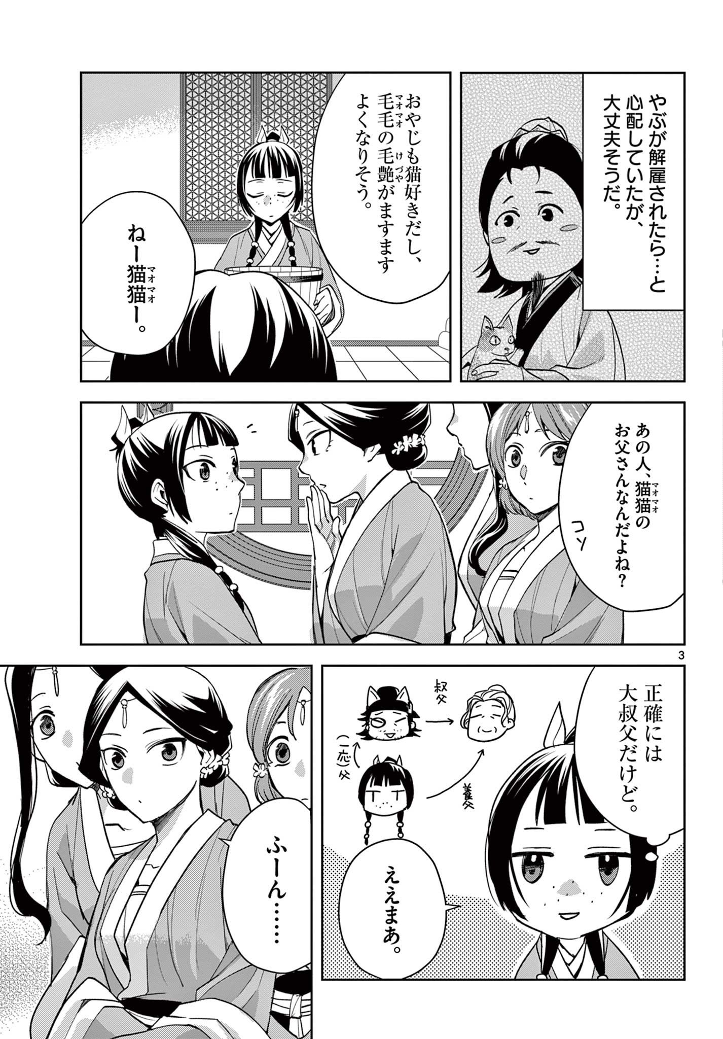 药屋少女的呢喃 (KURATA Minoji) - 第59.1話 - Page 3