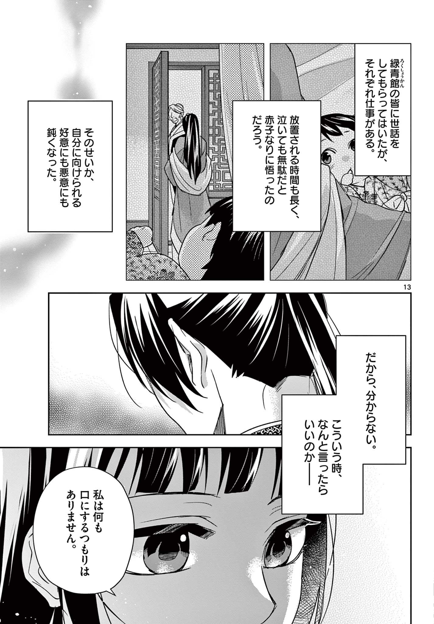 药屋少女的呢喃 (KURATA Minoji) 第53.1話 - Page 13