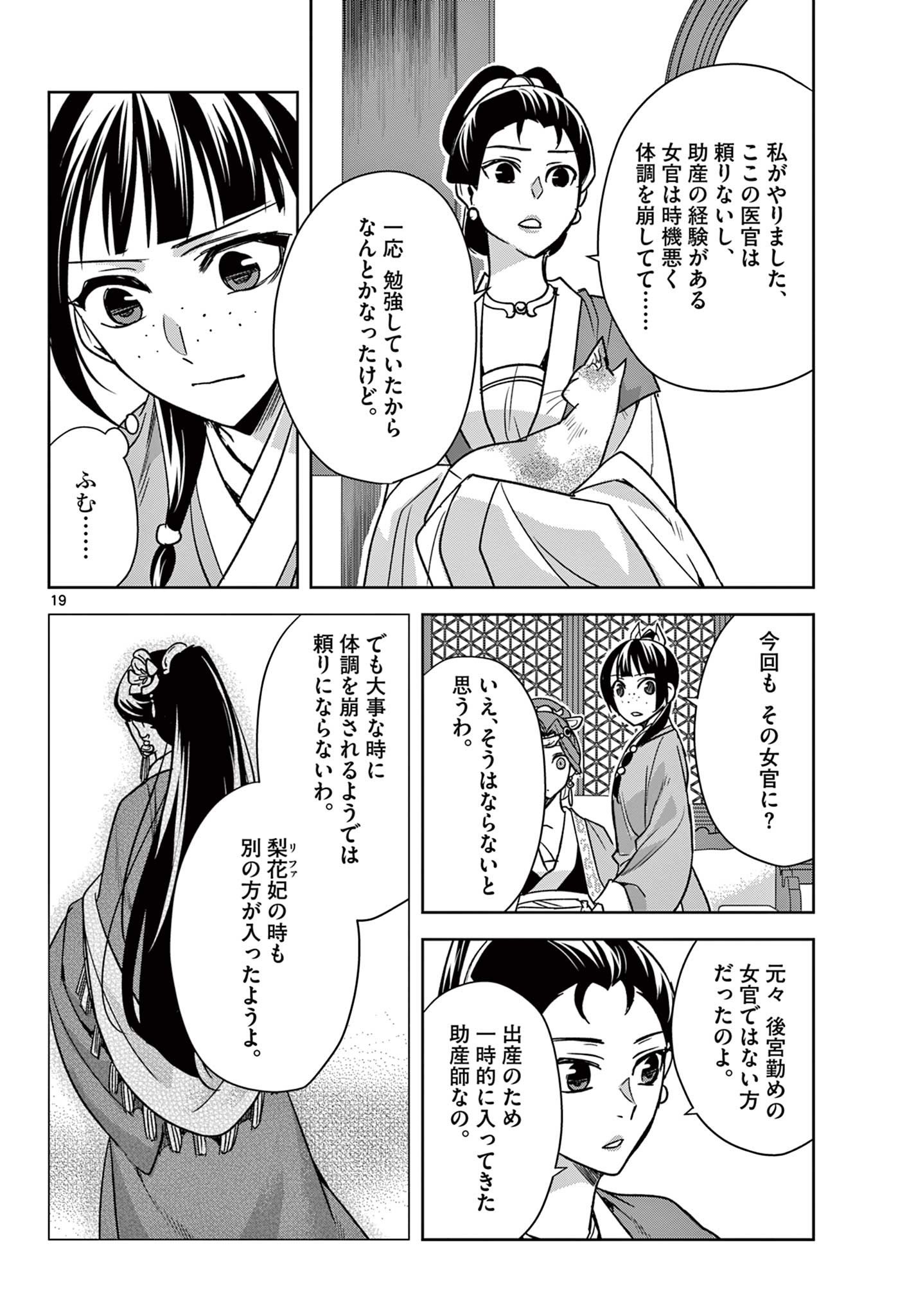 药屋少女的呢喃 (KURATA Minoji) - 第58.1話 - Page 19