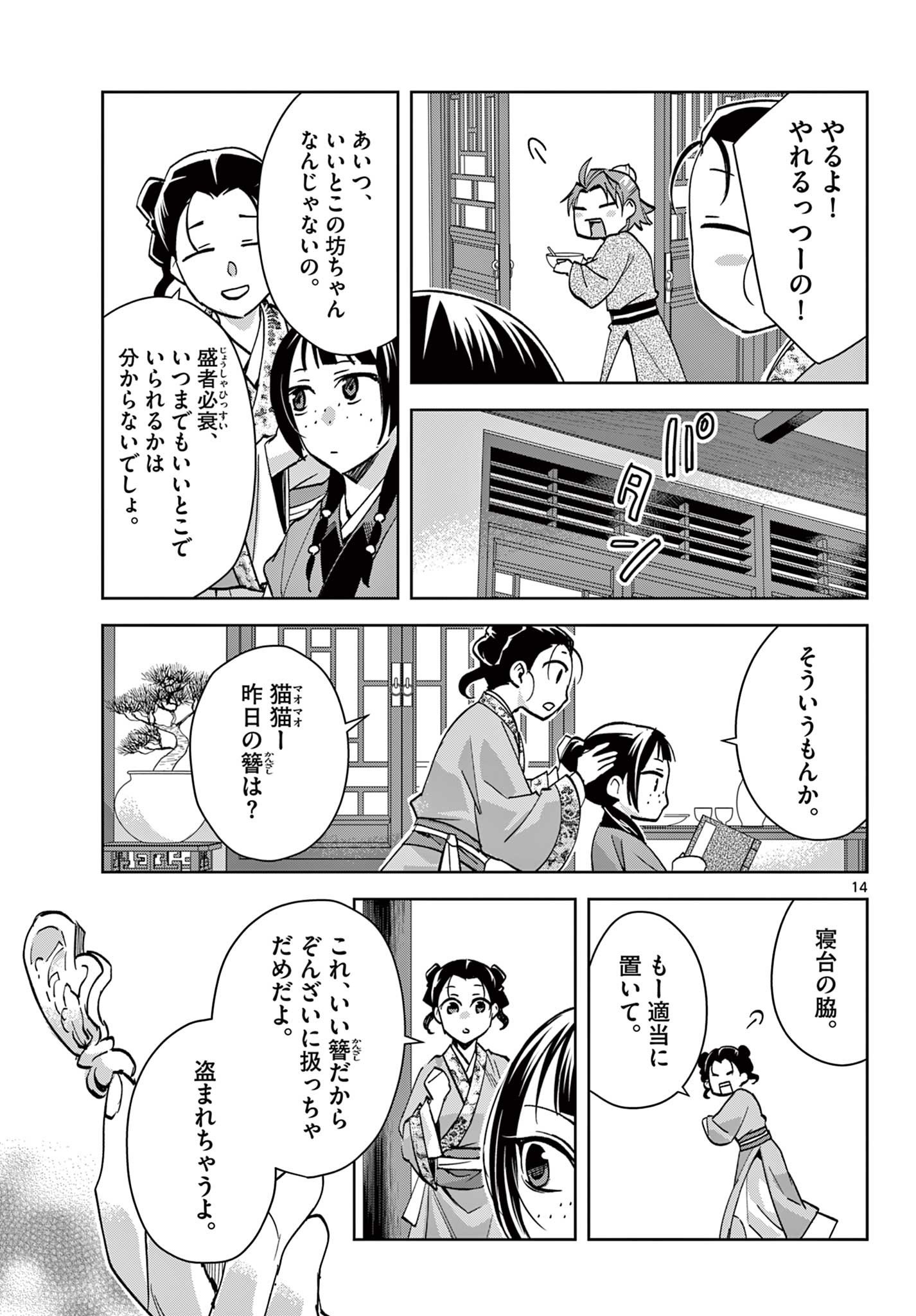 药屋少女的呢喃 (KURATA Minoji) 第67.1話 - Page 14