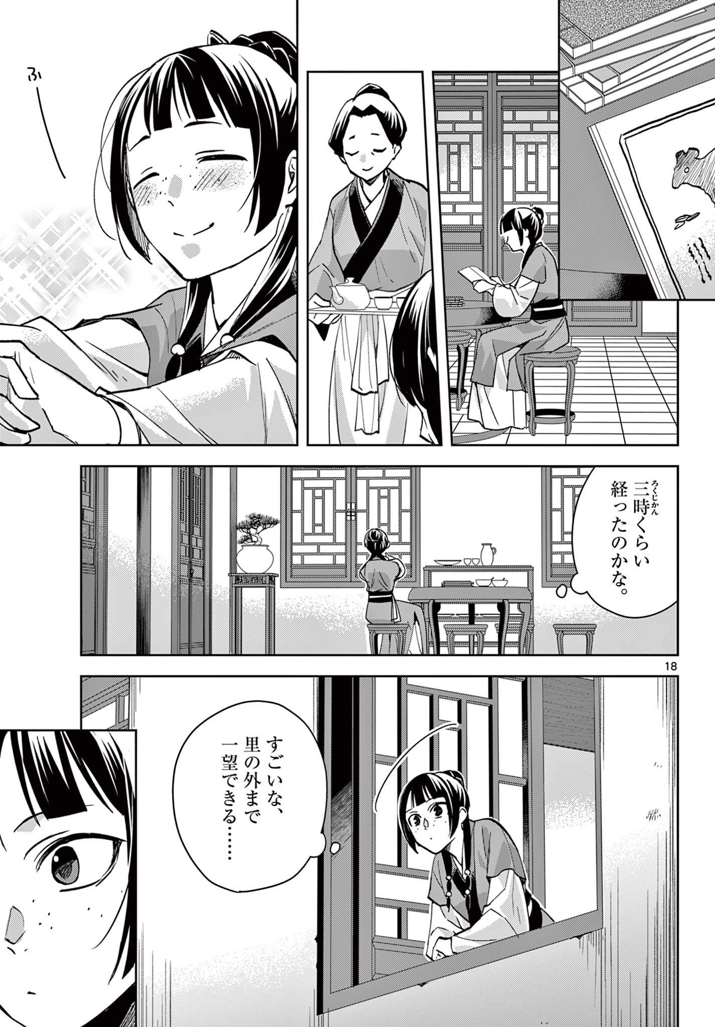 药屋少女的呢喃 (KURATA Minoji) 第67.1話 - Page 18