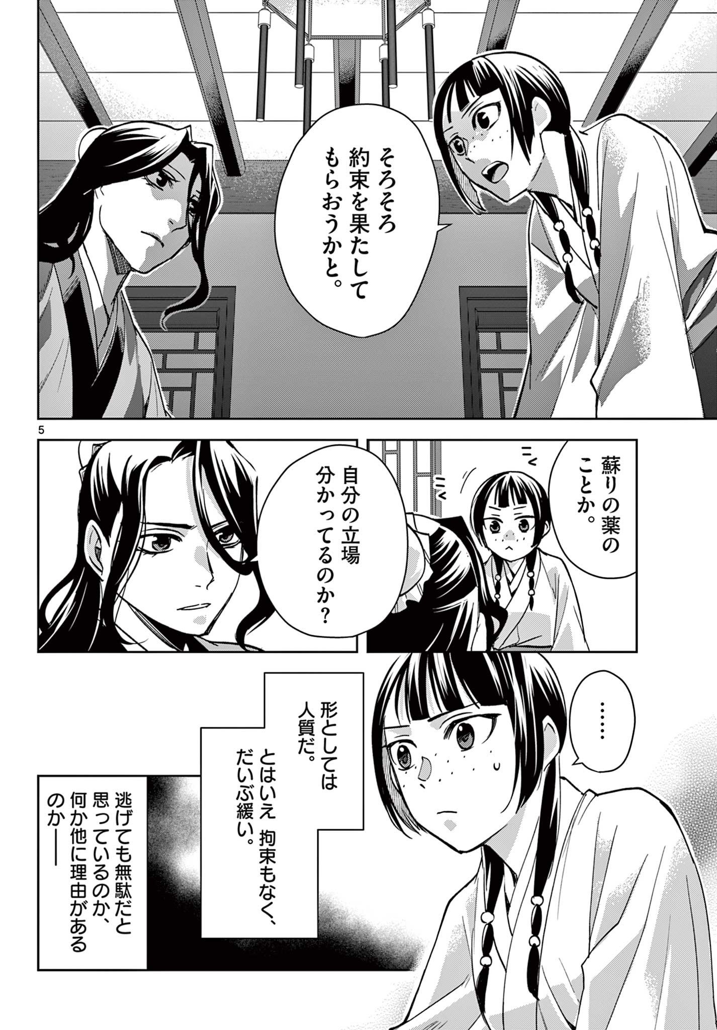 药屋少女的呢喃 (KURATA Minoji) 第67.1話 - Page 5