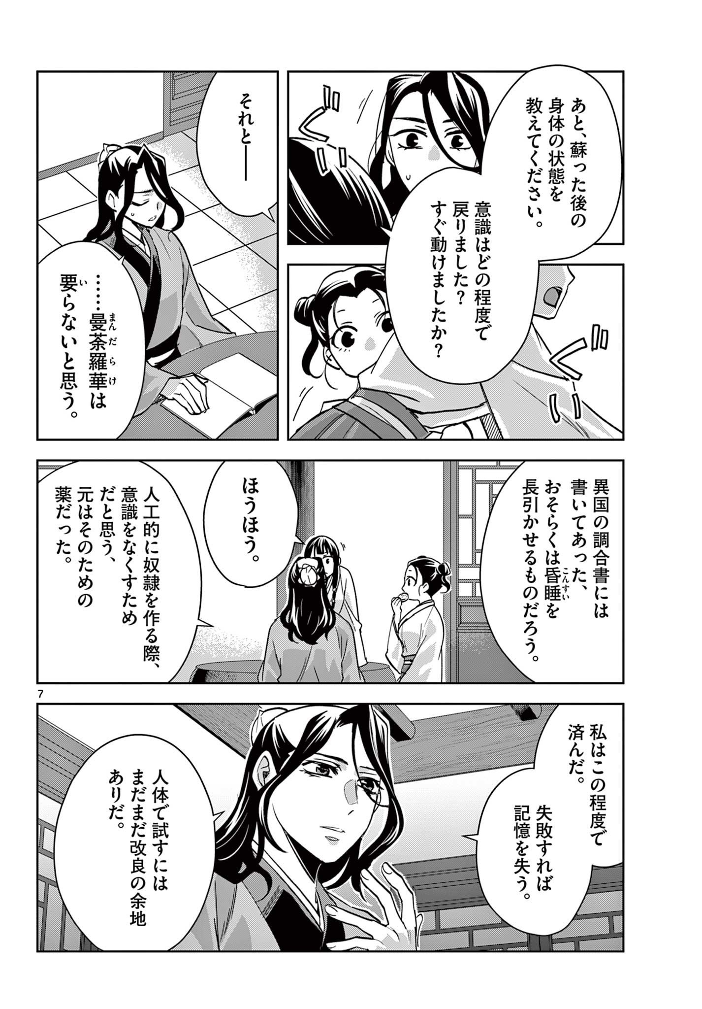 药屋少女的呢喃 (KURATA Minoji) 第67.1話 - Page 7