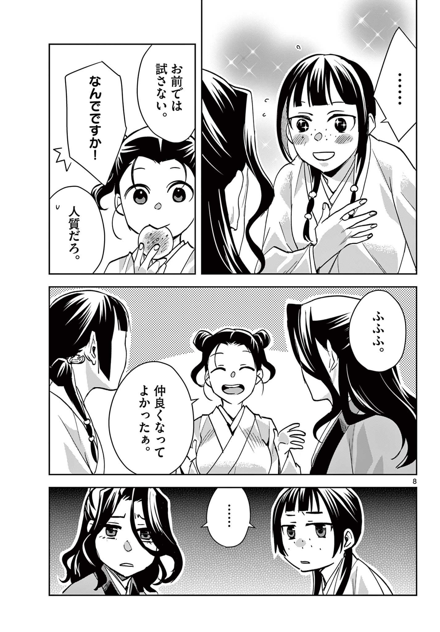 药屋少女的呢喃 (KURATA Minoji) 第67.1話 - Page 8