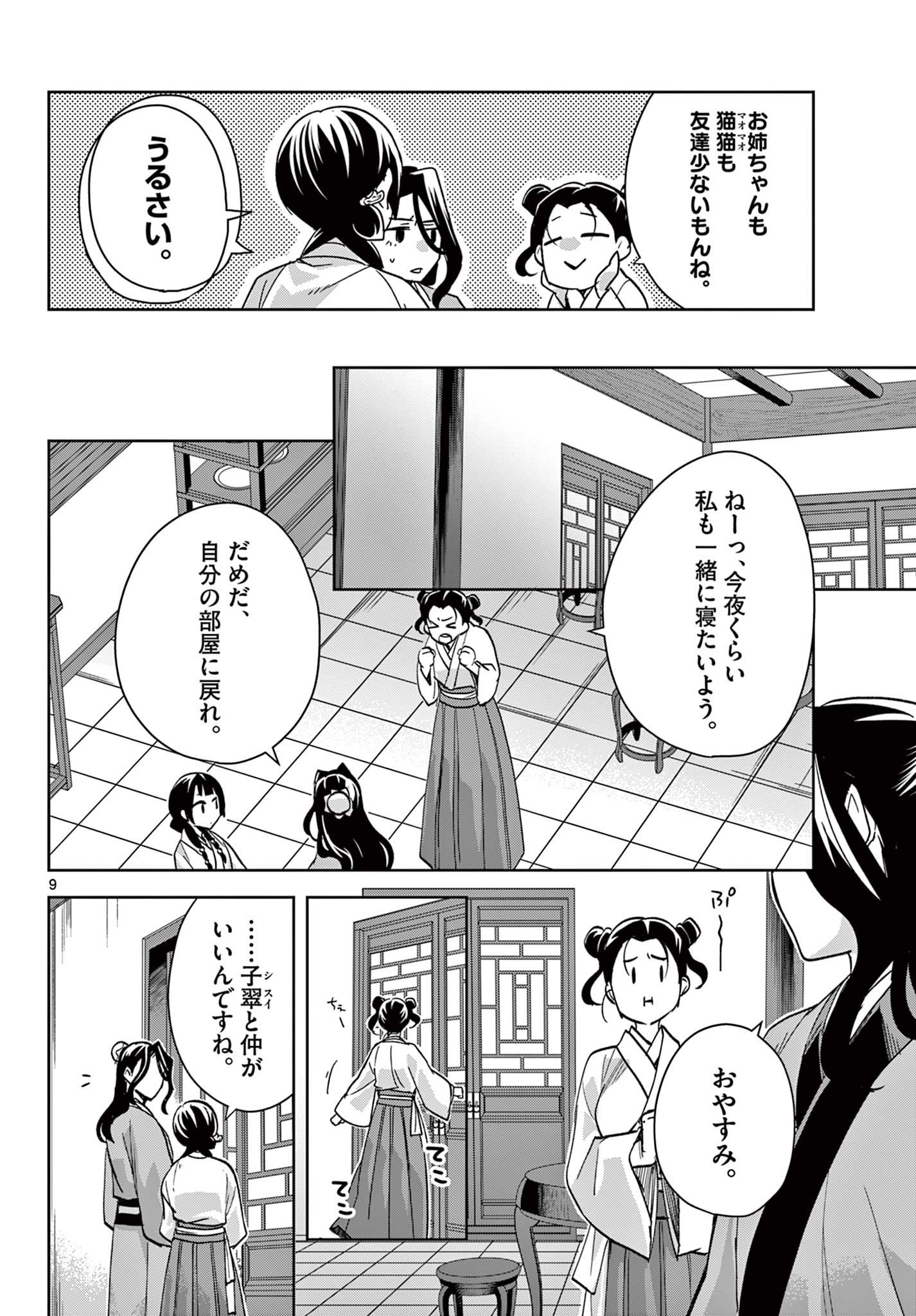 药屋少女的呢喃 (KURATA Minoji) 第67.1話 - Page 9