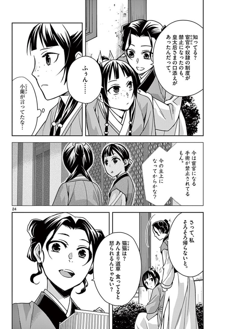 药屋少女的呢喃 (KURATA Minoji) 第44.2話 - Page 6