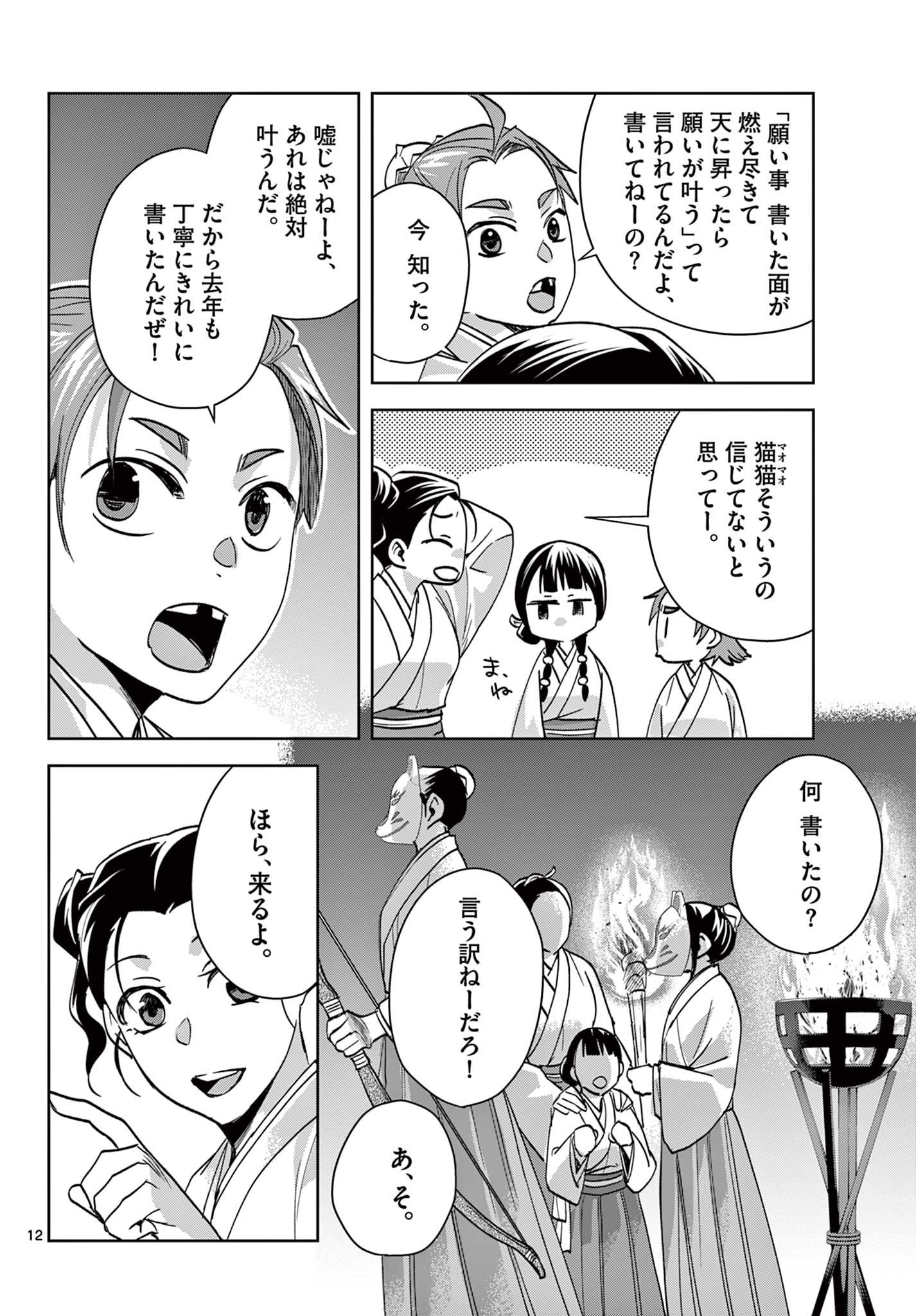 药屋少女的呢喃 (KURATA Minoji) - 第66.1話 - Page 12