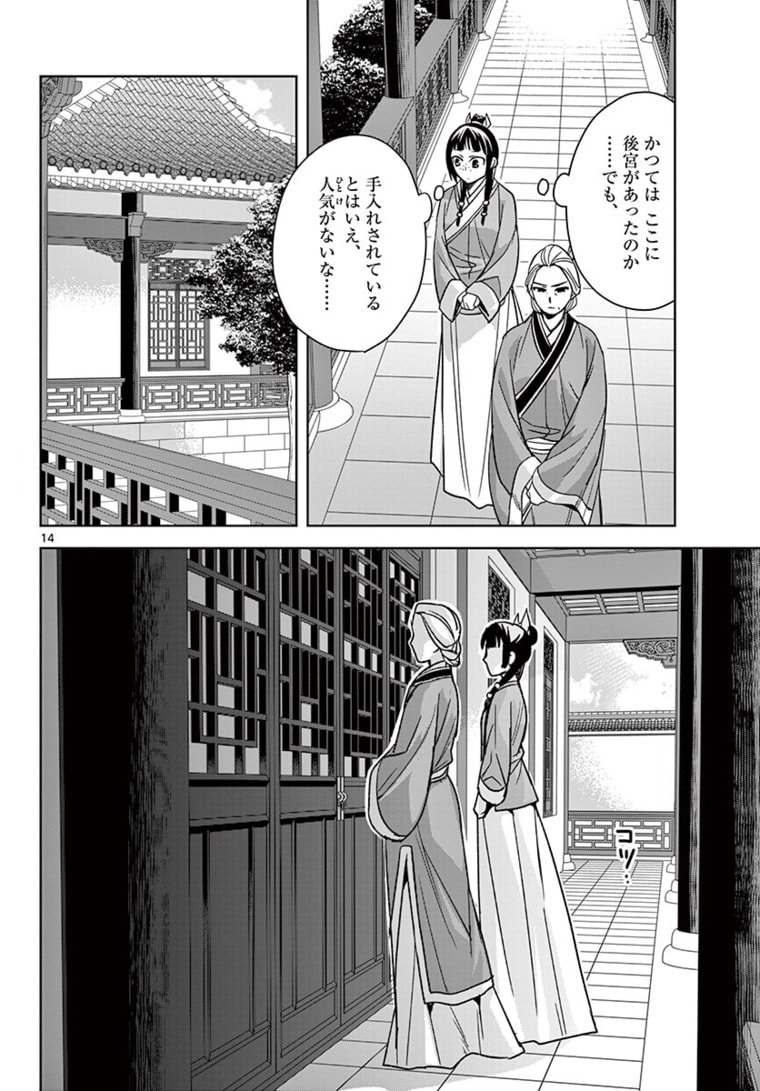 药屋少女的呢喃 (KURATA Minoji) 第45.1話 - Page 14