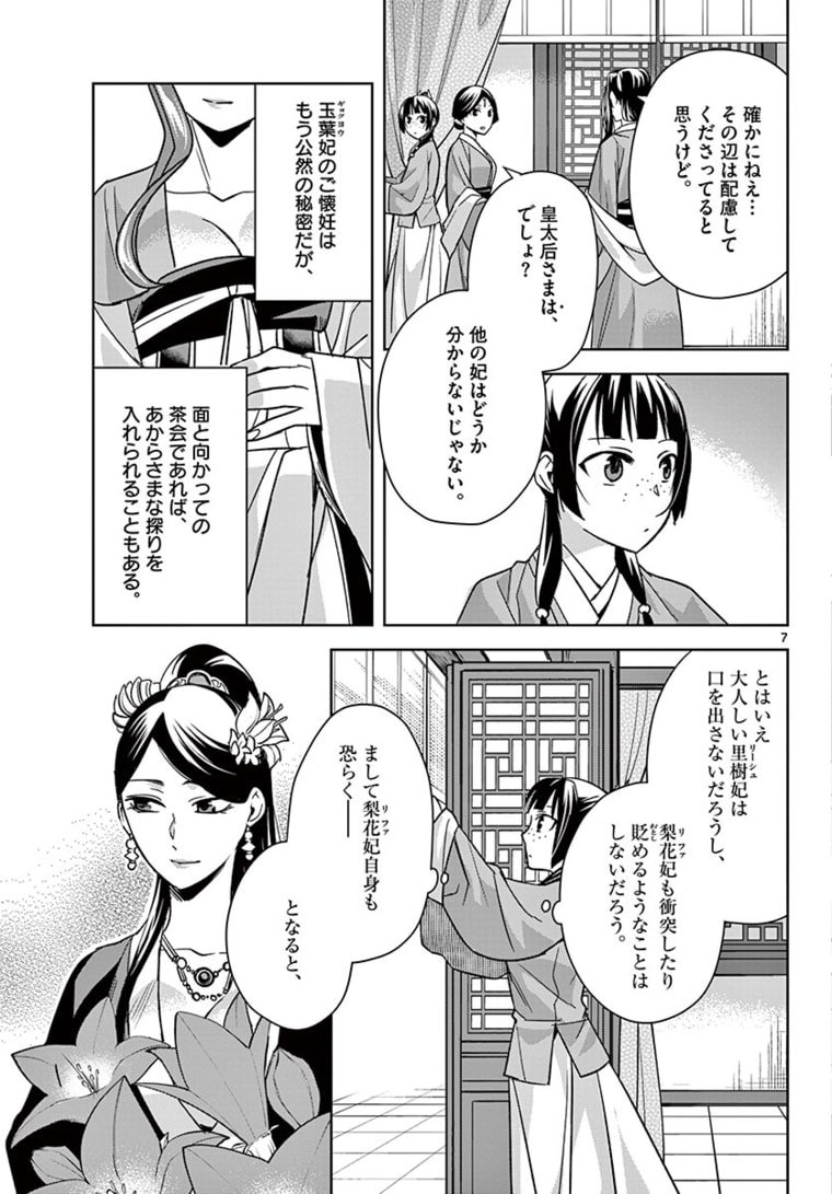 药屋少女的呢喃 (KURATA Minoji) 第45.1話 - Page 7