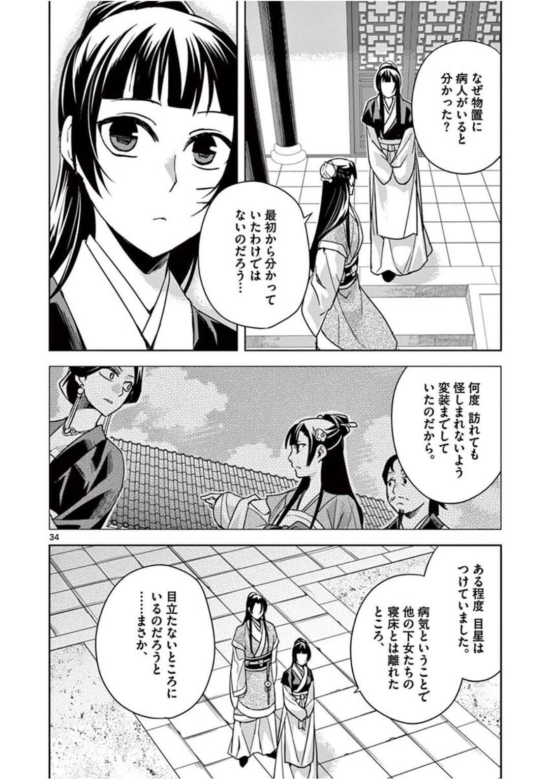 药屋少女的呢喃 (KURATA Minoji) 第41話 - Page 34