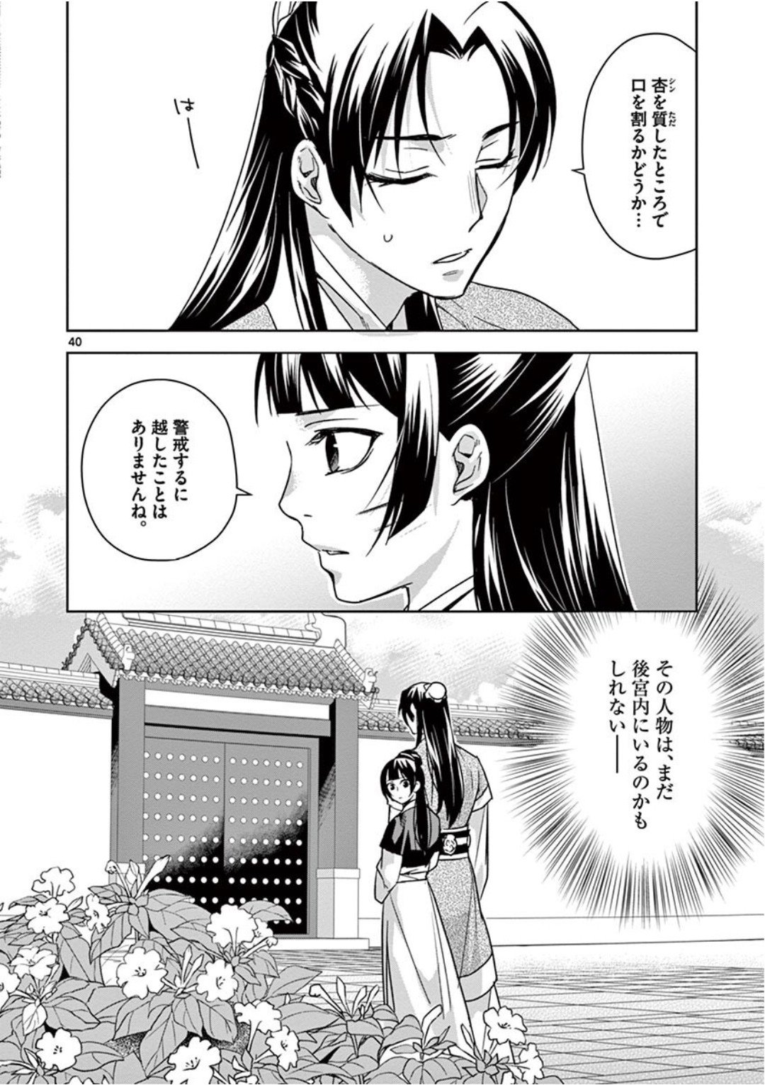 药屋少女的呢喃 (KURATA Minoji) 第41話 - Page 40