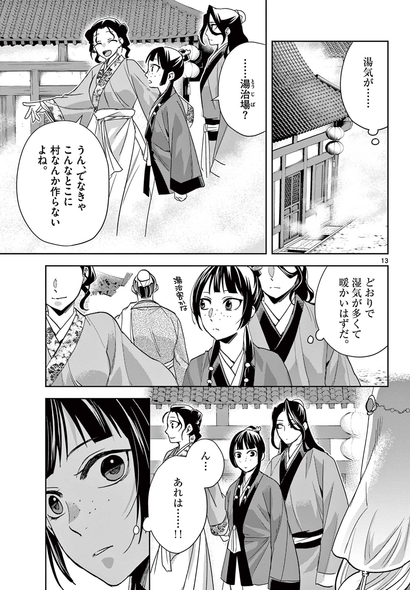 药屋少女的呢喃 (KURATA Minoji) 第63.1話 - Page 13